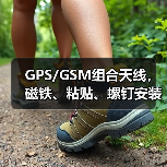 GPS/GSM组合天线，磁铁、粘贴、螺钉安装都可选（图3）
