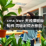 sma-kwe 天线焊板座 贴件 同轴射频连接器 拍下发货 外丝内孔弯头(图1) sma-kwe 天线焊板座 贴件 同轴射频连接器 拍下发货 外丝内孔弯头(图1)