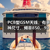 PCB型GSM天线,有多种尺寸,频率850、900、1800、1900MHZ(图1) PCB型GSM天线,有多种尺寸,频率850、900、1800、1900MHZ(图1)