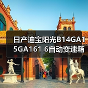 日产迪宝阳光B14GA15GA161.6自动变速箱波箱总成变速箱及配件(图4) 日产迪宝阳光B14GA15GA161.6自动变速箱波箱总成变速箱及配件(图4)