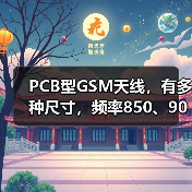PCB型GSM天线,有多种尺寸,频率850、900、1800、1900MHZ(图2) PCB型GSM天线,有多种尺寸,频率850、900、1800、1900MHZ(图2)