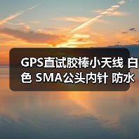 GPS直试胶棒小天线 白色 SMA公头内针 防水型 长10.2CM导航定位AP(图2) GPS直试胶棒小天线 白色 SMA公头内针 防水型 长10.2CM导航定位AP(图2)