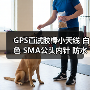 GPS直试胶棒小天线 白色 SMA公头内针 防水型 长10.2CM导航定位AP(图3) GPS直试胶棒小天线 白色 SMA公头内针 防水型 长10.2CM导航定位AP(图3)