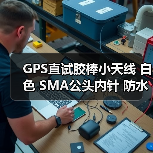 GPS直试胶棒小天线 白色 SMA公头内针 防水型 长10.2CM导航定位AP（图2）