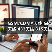 GSM/CDMA天线 GPS天线 433天线 315天线 WIFI天线 4G天线 3G天线（图2）