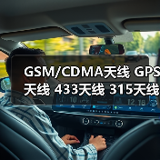 GSM/CDMA天线 GPS天线 433天线 315天线 WIFI天线 4G天线 3G天线（图4）