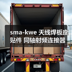 sma-kwe 天线焊板座 贴件 同轴射频连接器 拍下发货 外丝内孔弯头(图3) sma-kwe 天线焊板座 贴件 同轴射频连接器 拍下发货 外丝内孔弯头(图3)
