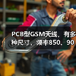 PCB型GSM天线,有多种尺寸,频率850、900、1800、1900MHZ(图3) PCB型GSM天线,有多种尺寸,频率850、900、1800、1900MHZ(图3)