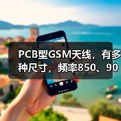PCB型GSM天线,有多种尺寸,频率850、900、1800、1900MHZ(图4) PCB型GSM天线,有多种尺寸,频率850、900、1800、1900MHZ(图4)