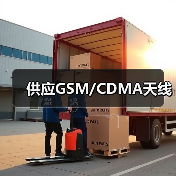 供应GSM/CDMA天线(图4) 供应GSM/CDMA天线(图4)