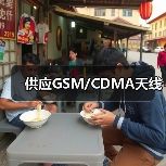 供应GSM/CDMA天线(图1) 供应GSM/CDMA天线(图1)