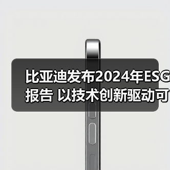 比亚迪发布2024年ESG报告 以技术创新驱动可持续发展(图1) 比亚迪发布2024年ESG报告 以技术创新驱动可持续发展(图1)