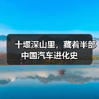 十堰深山里,藏着半部中国汽车进化史(图3) 十堰深山里,藏着半部中国汽车进化史(图3)
