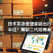 技术革命重塑家庭出行半径?聊聊二代哈弗枭龙MAX三大核心价值(图1) 技术革命重塑家庭出行半径?聊聊二代哈弗枭龙MAX三大核心价值(图1)