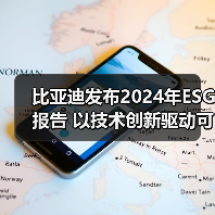 比亚迪发布2024年ESG报告 以技术创新驱动可持续发展(图2) 比亚迪发布2024年ESG报告 以技术创新驱动可持续发展(图2)