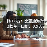 降1.6万！比亚迪海洋网3款车一口价，8.98万起售（图3）
