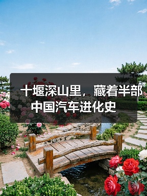 十堰深山里,藏着半部中国汽车进化史(图4) 十堰深山里,藏着半部中国汽车进化史(图4)