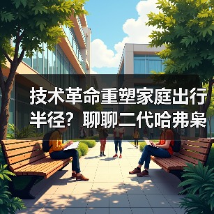 技术革命重塑家庭出行半径?聊聊二代哈弗枭龙MAX三大核心价值(图4) 技术革命重塑家庭出行半径?聊聊二代哈弗枭龙MAX三大核心价值(图4)