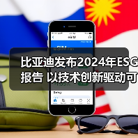 比亚迪发布2024年ESG报告 以技术创新驱动可持续发展(图3) 比亚迪发布2024年ESG报告 以技术创新驱动可持续发展(图3)