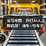 宝马中国：开打AI人工智能战！油车+电车全覆盖（图3）