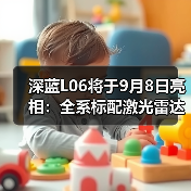 深蓝L06将于9月8日亮相:全系标配激光雷达(图3) 深蓝L06将于9月8日亮相:全系标配激光雷达(图3)