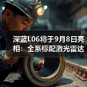 深蓝L06将于9月8日亮相:全系标配激光雷达(图1) 深蓝L06将于9月8日亮相:全系标配激光雷达(图1)
