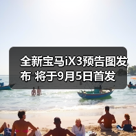 全新宝马iX3预告图发布 将于9月5日首发(图3) 全新宝马iX3预告图发布 将于9月5日首发(图3)