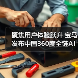 聚焦用户体验跃升 宝马发布中国360度全链AI战略(图1) 聚焦用户体验跃升 宝马发布中国360度全链AI战略(图1)
