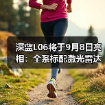 深蓝L06将于9月8日亮相:全系标配激光雷达(图2) 深蓝L06将于9月8日亮相:全系标配激光雷达(图2)
