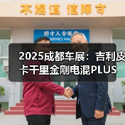 2025成都车展:吉利皮卡千里金刚电混PLUS四驱版(图2) 2025成都车展:吉利皮卡千里金刚电混PLUS四驱版(图2)