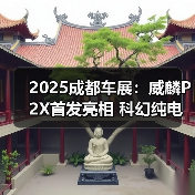 2025成都车展:威麟P2X首发亮相 科幻纯电皮卡(图2) 2025成都车展:威麟P2X首发亮相 科幻纯电皮卡(图2)