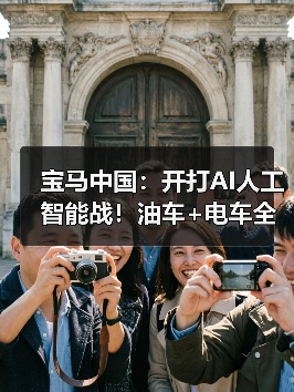 宝马中国：开打AI人工智能战！油车+电车全覆盖（图1）