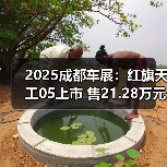 2025成都车展:红旗天工05上市 售21.28万元起(图1) 2025成都车展:红旗天工05上市 售21.28万元起(图1)