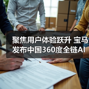 聚焦用户体验跃升 宝马发布中国360度全链AI战略(图2) 聚焦用户体验跃升 宝马发布中国360度全链AI战略(图2)
