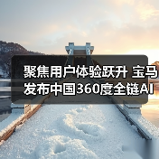 聚焦用户体验跃升 宝马发布中国360度全链AI战略(图3) 聚焦用户体验跃升 宝马发布中国360度全链AI战略(图3)