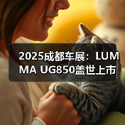 2025成都车展：LUMMA UG850盖世上市 售136.8万（图1）