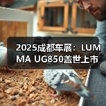 2025成都车展：LUMMA UG850盖世上市 售136.8万（图3）