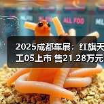 2025成都车展:红旗天工05上市 售21.28万元起(图2) 2025成都车展:红旗天工05上市 售21.28万元起(图2)