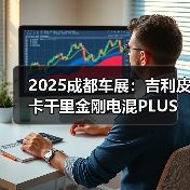 2025成都车展:吉利皮卡千里金刚电混PLUS四驱版(图4) 2025成都车展:吉利皮卡千里金刚电混PLUS四驱版(图4)