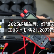 2025成都车展:红旗天工05上市 售21.28万元起(图3) 2025成都车展:红旗天工05上市 售21.28万元起(图3)