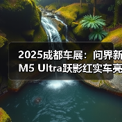 2025成都车展:问界新M5 Ultra跃影红实车亮相(图1) 2025成都车展:问界新M5 Ultra跃影红实车亮相(图1)