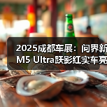 2025成都车展:问界新M5 Ultra跃影红实车亮相(图3) 2025成都车展:问界新M5 Ultra跃影红实车亮相(图3)