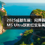 2025成都车展:问界新M5 Ultra跃影红实车亮相(图4) 2025成都车展:问界新M5 Ultra跃影红实车亮相(图4)