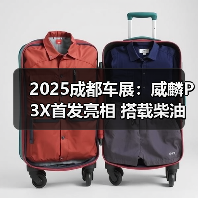 2025成都车展:威麟P3X首发亮相 搭载柴油混动(图1) 2025成都车展:威麟P3X首发亮相 搭载柴油混动(图1)