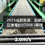 2025成都车展：新款比亚迪海豹07DM-i亮相 新增（图1）