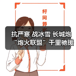 抗严寒 战冰雪 长城炮“炮火联盟”千里驰援助力新疆牧民转场(图4) 抗严寒 战冰雪 长城炮“炮火联盟”千里驰援助力新疆牧民转场(图4)
