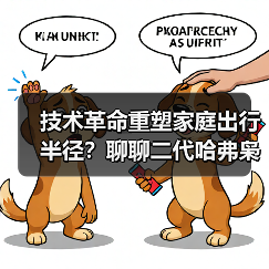 技术革命重塑家庭出行半径?聊聊二代哈弗枭龙MAX三大核心价值(图2) 技术革命重塑家庭出行半径?聊聊二代哈弗枭龙MAX三大核心价值(图2)