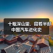 十堰深山里,藏着半部中国汽车进化史(图2) 十堰深山里,藏着半部中国汽车进化史(图2)