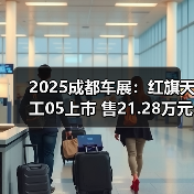 2025成都车展:红旗天工05上市 售21.28万元起(图4) 2025成都车展:红旗天工05上市 售21.28万元起(图4)