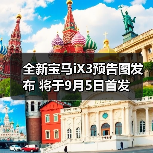 全新宝马iX3预告图发布 将于9月5日首发(图1) 全新宝马iX3预告图发布 将于9月5日首发(图1)
